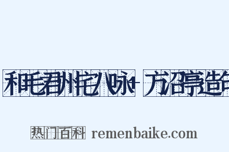 和毛君州宅八咏+方沼亭造句是什么意思的图片